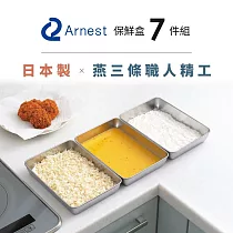 日本Arnest 日本製超便利不鏽鋼保鮮盒附篩網及透明蓋 (超值7件組合 3盤+3蓋+1篩網)