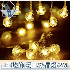 Viita LED聖誕燈飾燈串/居家裝潢派對佈置燈串 暖白/水晶燈/2M