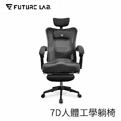 【Future Lab.】未來實驗室 7D人體工學躺椅 黑色