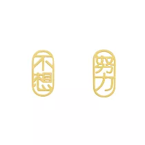 Snatch X MINIMENT迷你們 過年限定系列Part2 - 金色耳環 - 不想努力