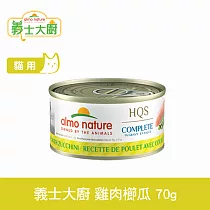 Almo義士大廚 雞肉櫛瓜 貓咪肉絲主食罐 70g (貓罐頭 貓鮮食 無穀)