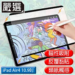 嚴選 iPad Air4 10.9吋 2020滿版可拆卸磁吸式繪圖專用類紙膜