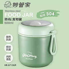 妙管家 304時尚隔熱食物罐500ml附匙 HK─6713 綠色