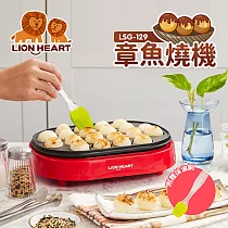 【Lionheart獅子心】日式章魚燒機 點心機 LSG-129 紅色