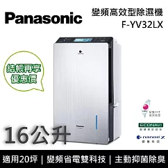 Panasonic國際牌 F─YV32LX 變頻高效型除濕機 16公升/日 適用20坪 能源效率第一級 可申請貨物稅