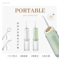 【KINYO】經典美型隨身沖牙機|三段模式|強效潔牙 IR─1008 白色