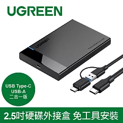 綠聯2.5吋硬碟外接盒 免工具安裝 USB Type─C/USB─A二合一版