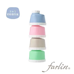 【farlin】 3 in 1奶粉儲存盒 _繽紛藍
