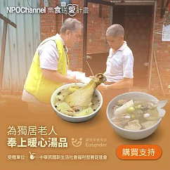 《NPO Channelx新生活福利會》台式好湯_愛心加菜計劃(購買者本人將不會收到商品)