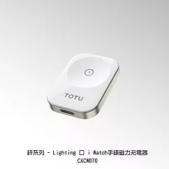 TOTU拓途 鋅系列iWatch手錶磁力充電器CACW070 CACW071 CACW072 Lighting接口