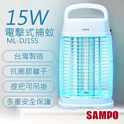 【聲寶SAMPO】15W電擊式捕蚊燈 ML─DJ15S