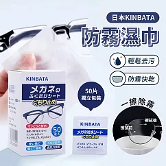 【三入組】日本 KINBATA 防霧濕巾 眼鏡防霧 鏡片防霧 眼鏡布 拭鏡布 玻璃防霧 螢幕擦拭布(共150片)