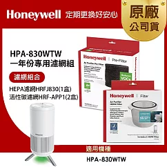 美國Honeywell 適用HPA─830WTW一年份專用濾網組(HEPA濾網HRFJ830 +活性碳CZ除臭濾網HRF─APP1AP x2)