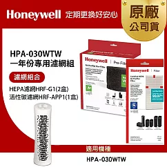 美國Honeywell 適用HPA─030WTW一年份專用濾網組(HEPA濾網HRF─G1x2+活性碳CZ除臭濾網HRF─APP1)