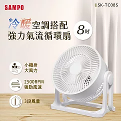 SAMPO SK─TC08S 8吋循環扇