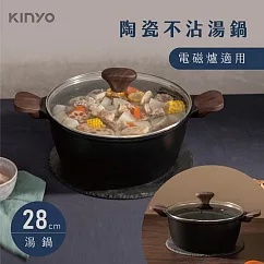 【KINYO】28cm陶瓷雙耳湯鍋|可電磁爐 PO─2460 黑色