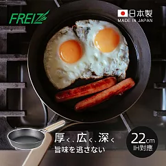 【日本和平FREIZ】enzo 日製木柄厚底黑鐵深煎平底鍋(IH對應)─22cm