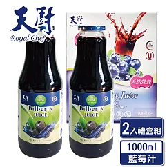 【天廚】NFC100%天然藍莓汁原汁2瓶禮盒(1000ml/瓶)