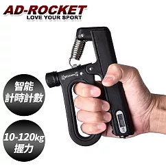 【AD─ROCKET】120kg阻力電子計數握力器/握力訓練/手指/手腕/指力(兩色任選) 黑色