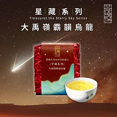 【茶曉得】星藏系列─大禹嶺霸韻烏龍茶葉(75g)