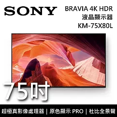 【限時快閃】SONY 索尼 KM─75X80L 75吋 BRAVIA 4K HDR液晶電視 Google TV 原廠公司貨