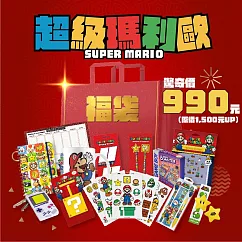 【超級瑪利歐】超值驚奇福袋(5件組)/SuperMario