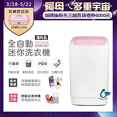 【only】4.5KG mini 全自動迷你洗衣機 OT05─S07(福利品) 無