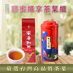 【茶曉得】甜蜜纖享茶葉2入組─香涎果蜜美人茶/杉林溪野放蜜香紅茶(共375g)