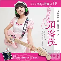 廖博儀 / 我係快樂的頂客族 唱片公司:禾廣 音樂類型:華語流行音樂 唱片編號:YIYI001 發行日期:2014年01月10日 台壓專輯 / CD / 1 片裝 / 35分00秒