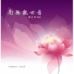 黃乙玲 / 南無觀世音 黃乙玲 / 南無觀世音