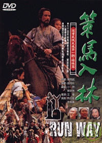 策馬入林 DVD