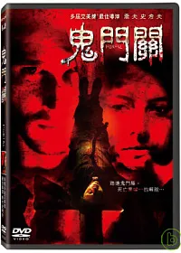 鬼門關 DVD