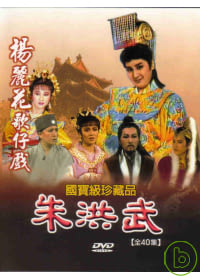 朱洪武 DVD