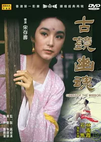 古鏡幽魂 DVD
