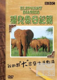孤兒象日記簿 DVD