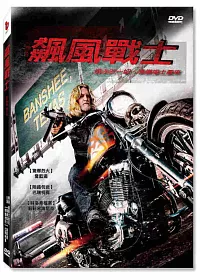 飆風戰士 DVD