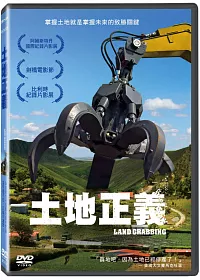 土地正義 DVD