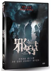 邪尋 DVD