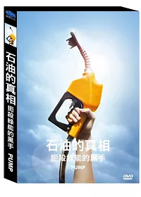 石油的真相: 扼殺綠能的黑手DVD