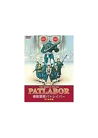 機動警察劇場版—和平保衛戰 DVD