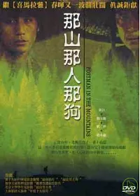 那人那山那狗 DVD