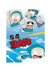 忍者亂太郎DVD (vol.16~18)