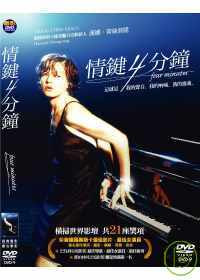 情鍵4分鐘 DVD