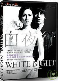 白夜行 DVD