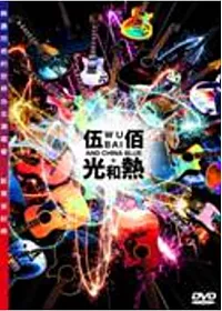伍佰 & China Blue / 光和熱 2DVD (正式版)