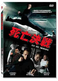 死亡決戰 DVD