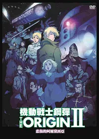 機動戰士鋼彈THE ORIGIN Ⅱ DVD