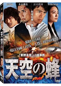 天空之蜂 DVD