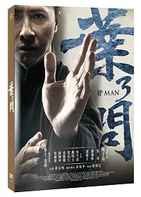 葉問3 平裝版 (DVD)