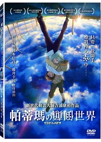 帕蒂瑪的顛倒世界 DVD